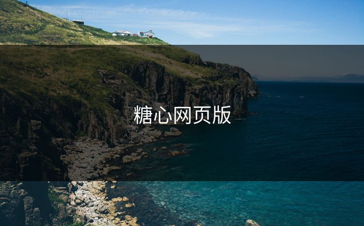 糖心网页版